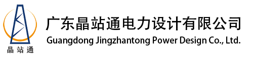 广东晶站通电力设计有限公司